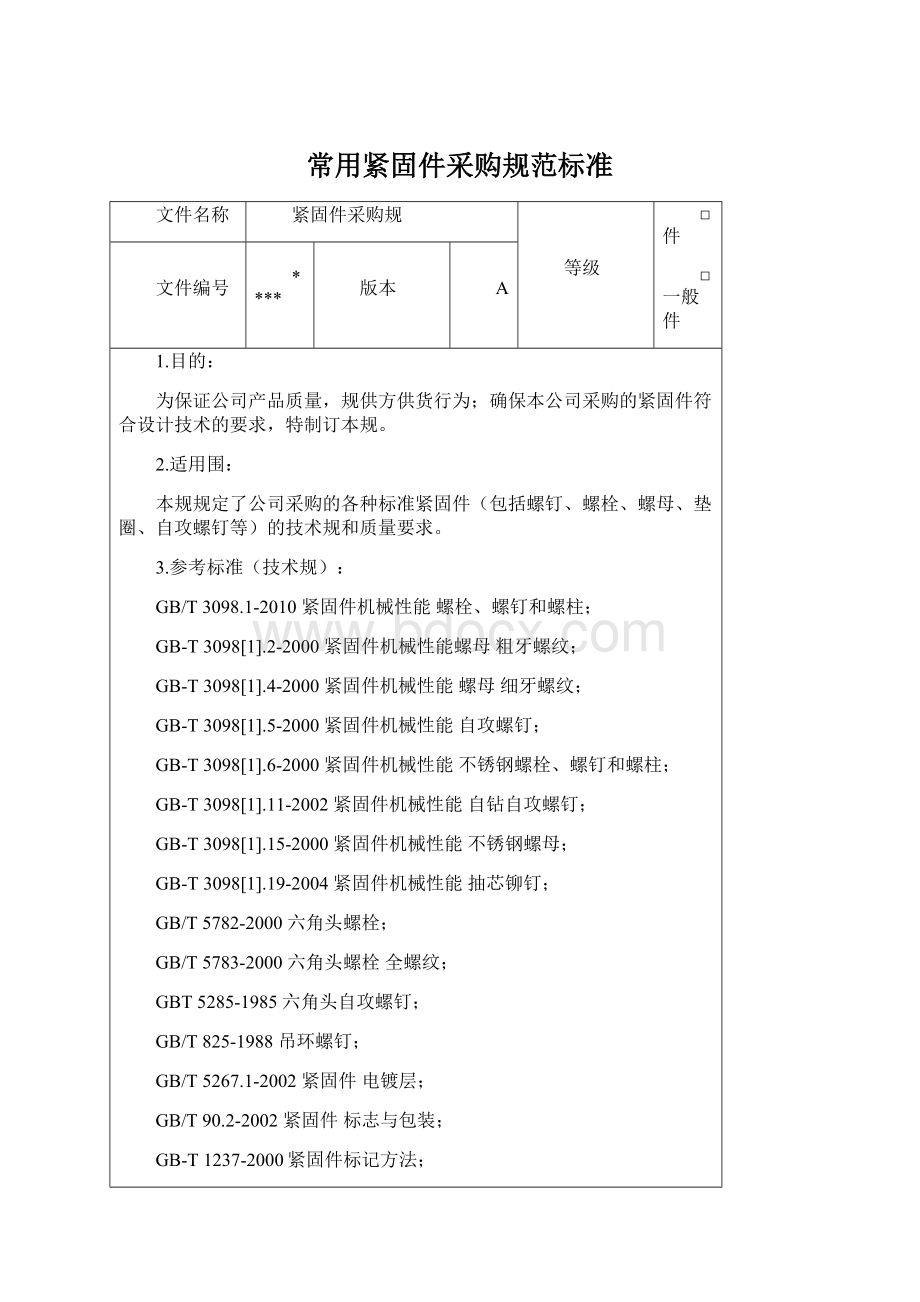 常用紧固件采购规范标准Word下载.docx_第1页