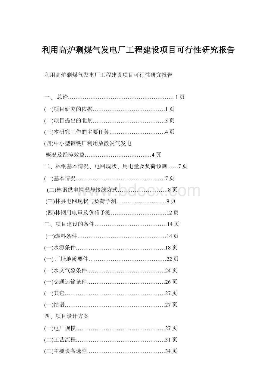 利用高炉剩煤气发电厂工程建设项目可行性研究报告Word格式文档下载.docx_第1页