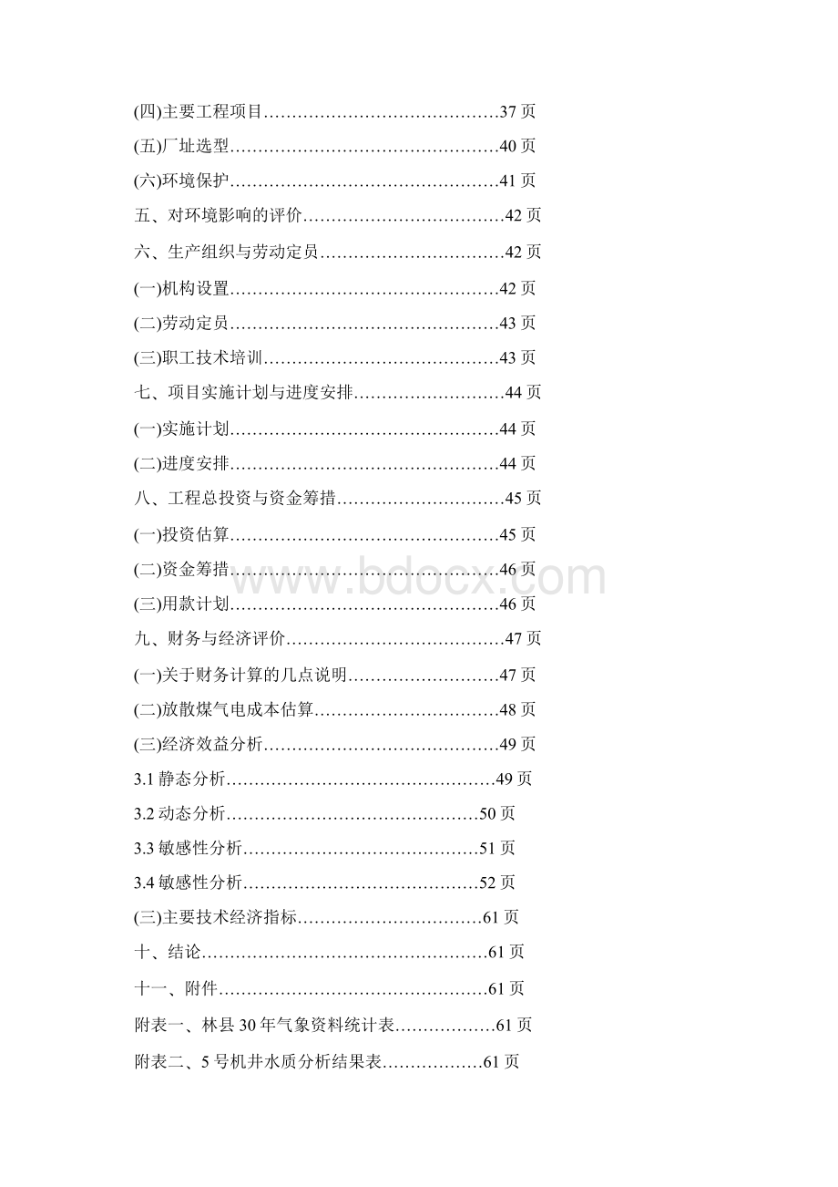 利用高炉剩煤气发电厂工程建设项目可行性研究报告Word格式文档下载.docx_第2页