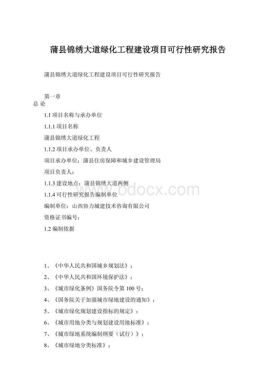 蒲县锦绣大道绿化工程建设项目可行性研究报告文档格式.docx