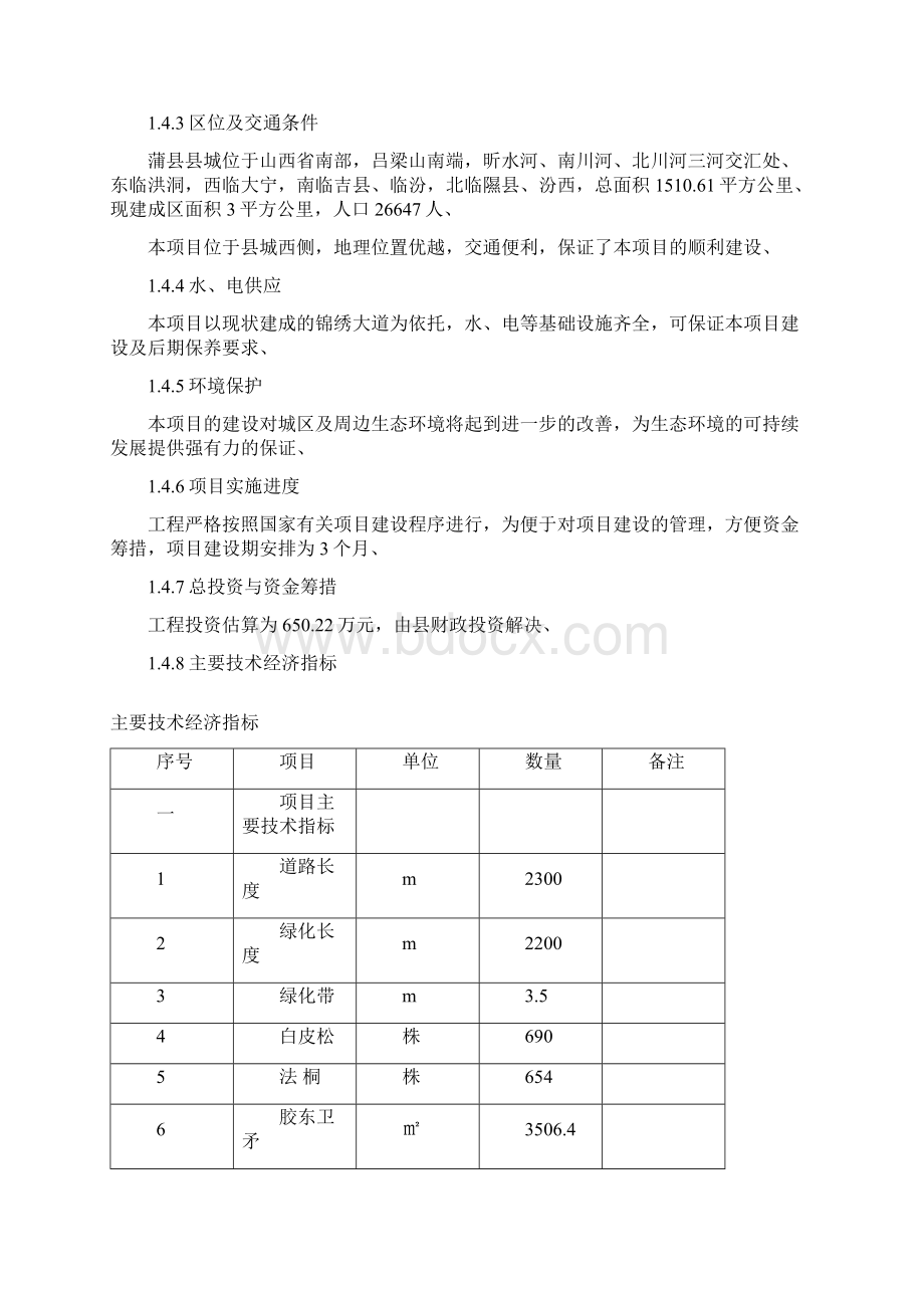 蒲县锦绣大道绿化工程建设项目可行性研究报告.docx_第3页