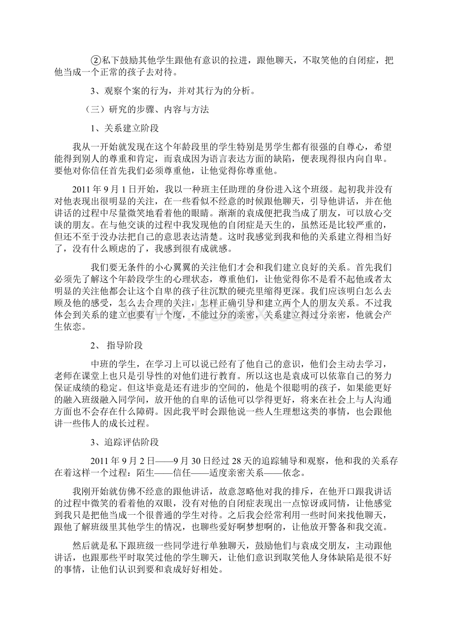 对自闭症学生的个案研究报告Word格式.docx_第2页