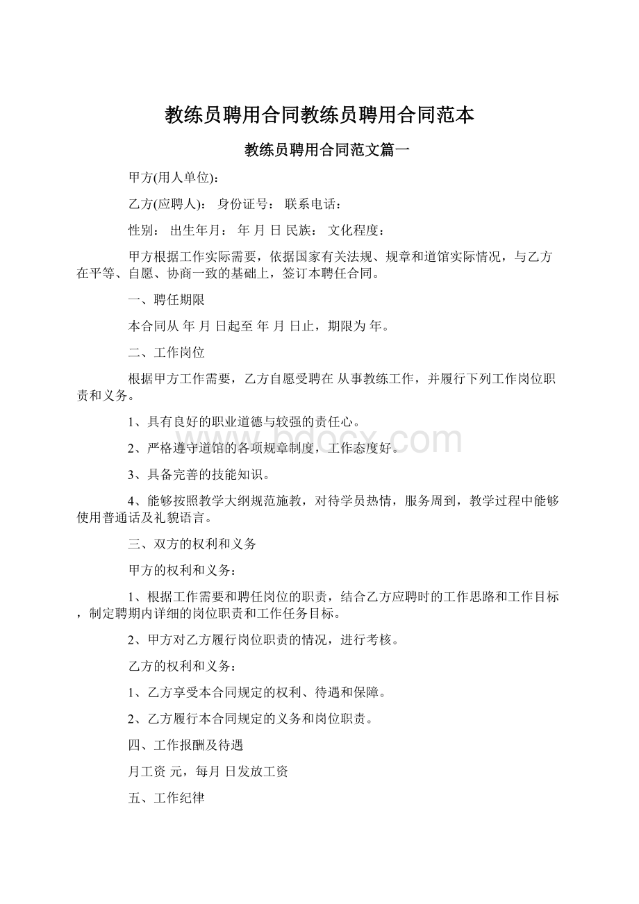 教练员聘用合同教练员聘用合同范本Word下载.docx_第1页