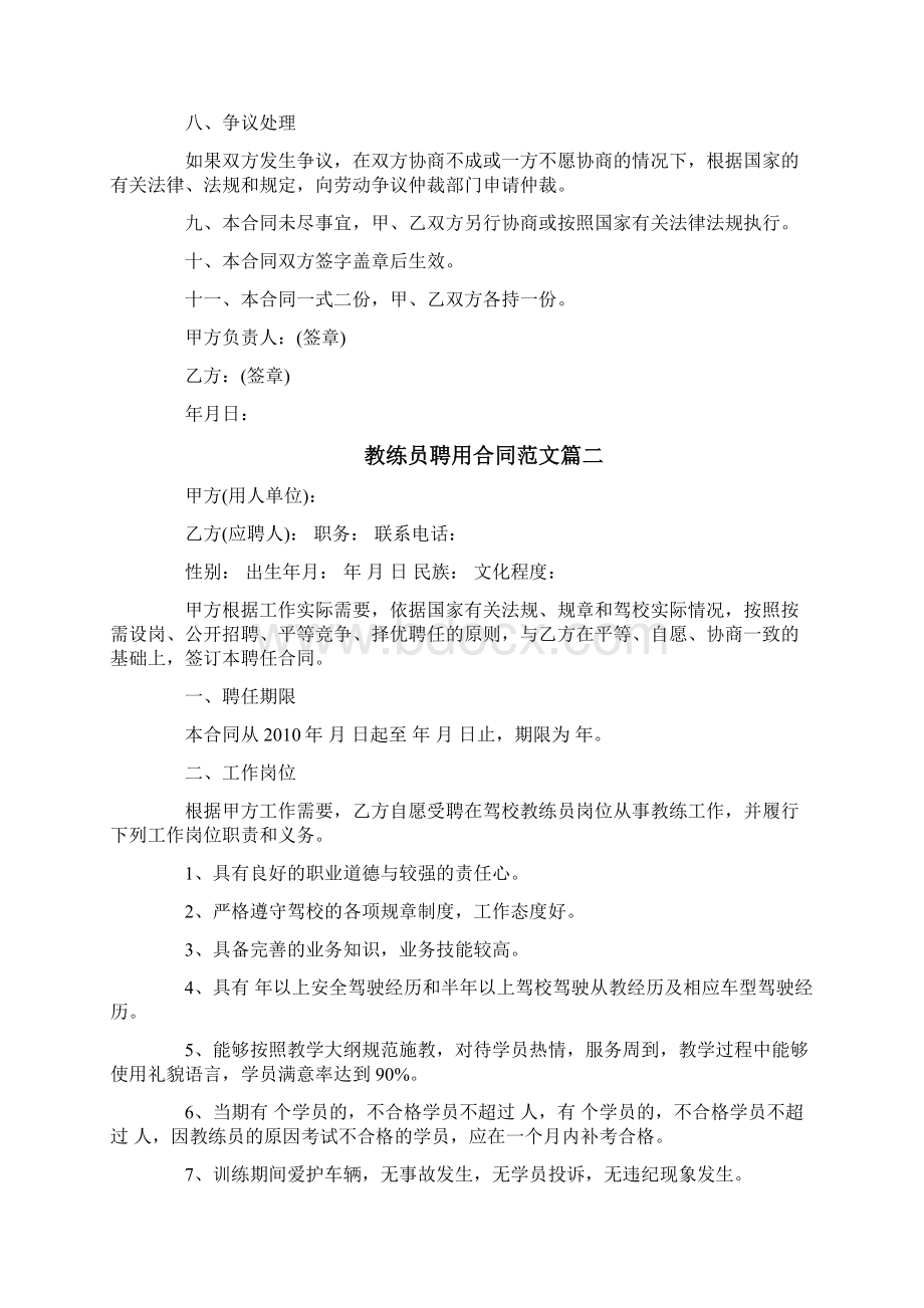 教练员聘用合同教练员聘用合同范本Word下载.docx_第3页