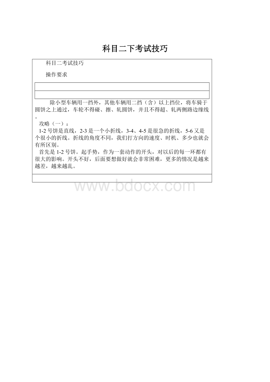 科目二下考试技巧Word文档下载推荐.docx_第1页