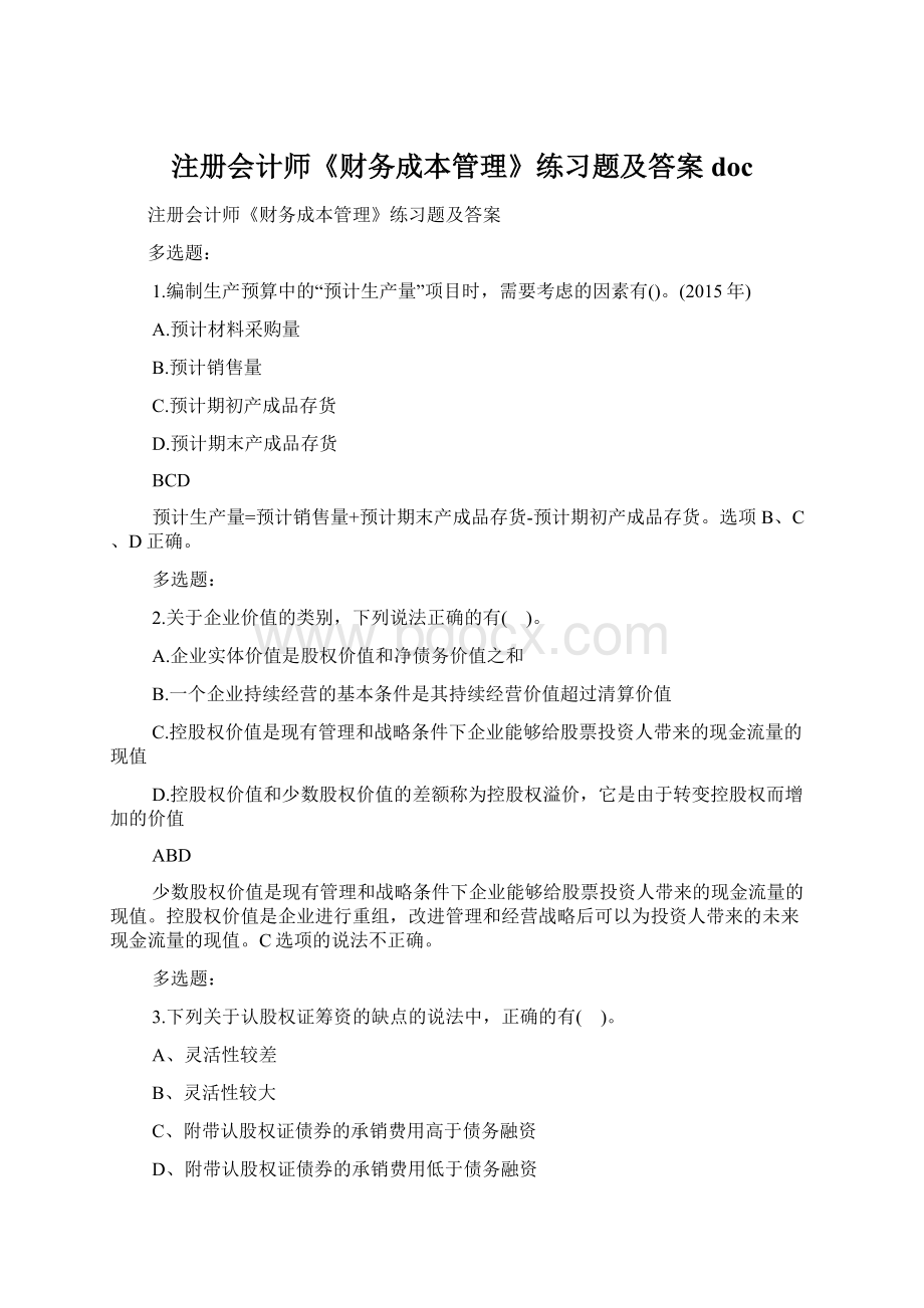 注册会计师《财务成本管理》练习题及答案docWord文件下载.docx_第1页