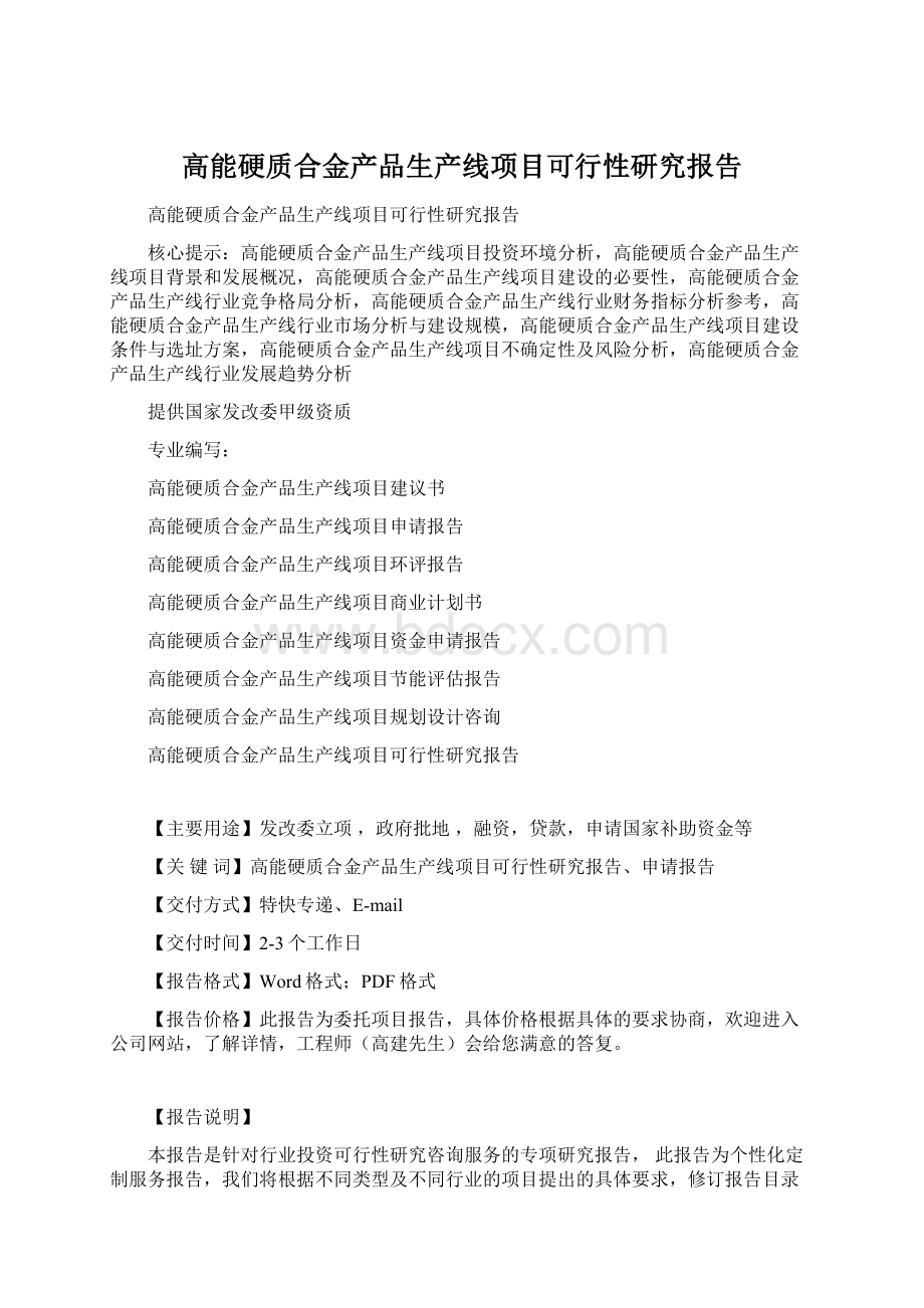 高能硬质合金产品生产线项目可行性研究报告Word格式文档下载.docx