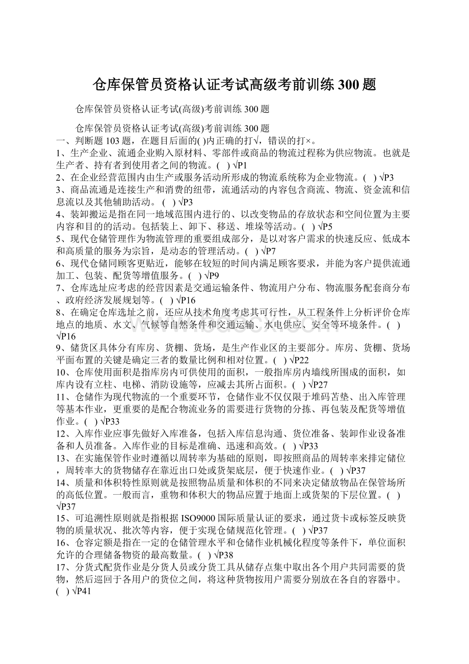 仓库保管员资格认证考试高级考前训练300题Word文档格式.docx_第1页