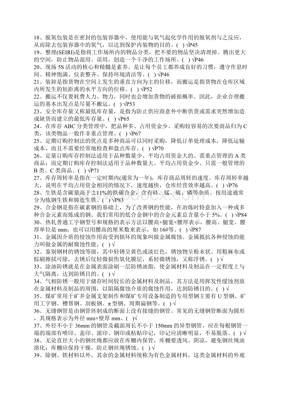 仓库保管员资格认证考试高级考前训练300题Word文档格式.docx_第2页