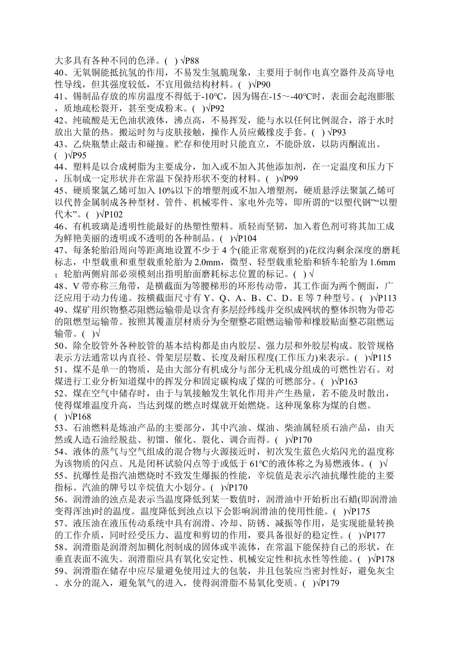 仓库保管员资格认证考试高级考前训练300题Word文档格式.docx_第3页