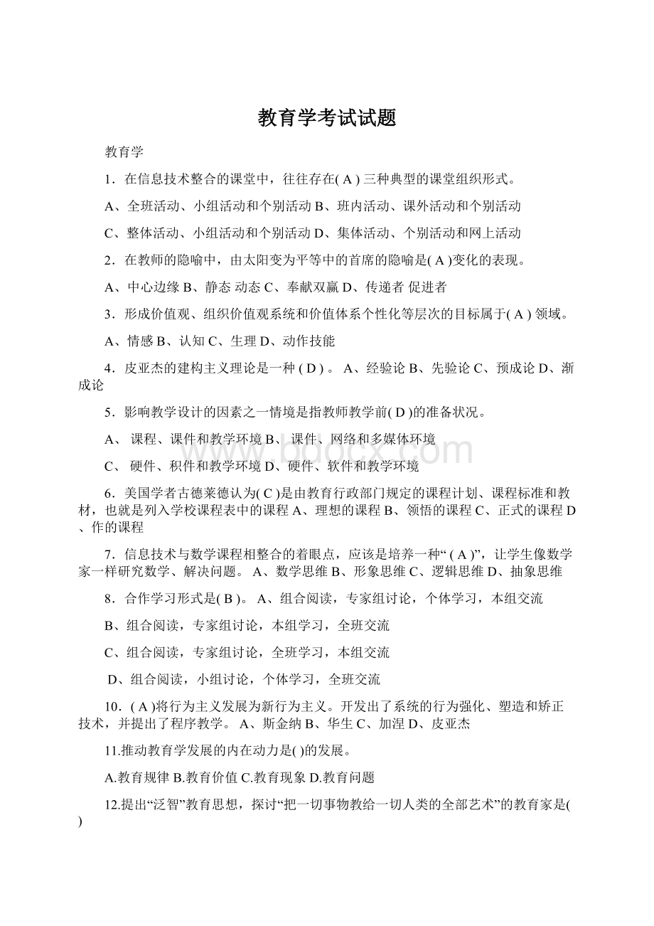 教育学考试试题Word文档格式.docx