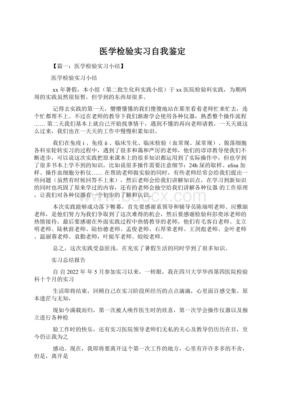 医学检验实习自我鉴定Word下载.docx