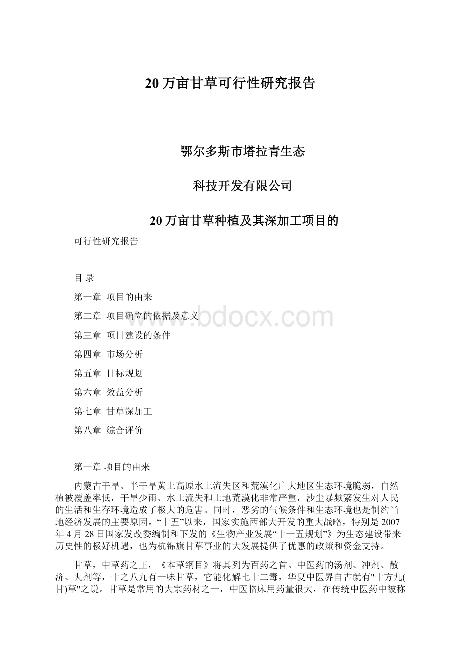 20万亩甘草可行性研究报告.docx