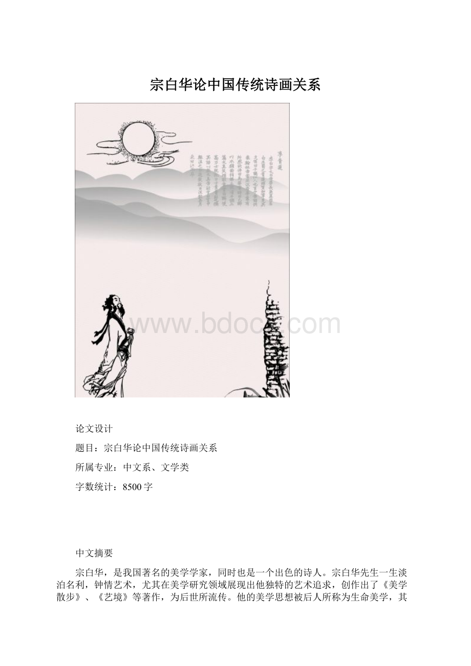 宗白华论中国传统诗画关系.docx_第1页