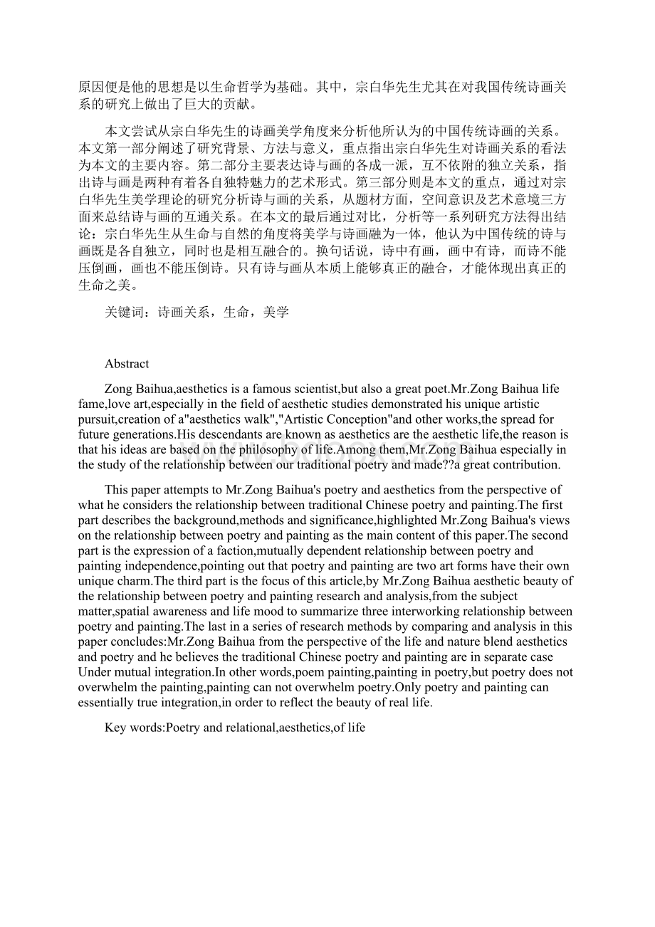 宗白华论中国传统诗画关系.docx_第2页