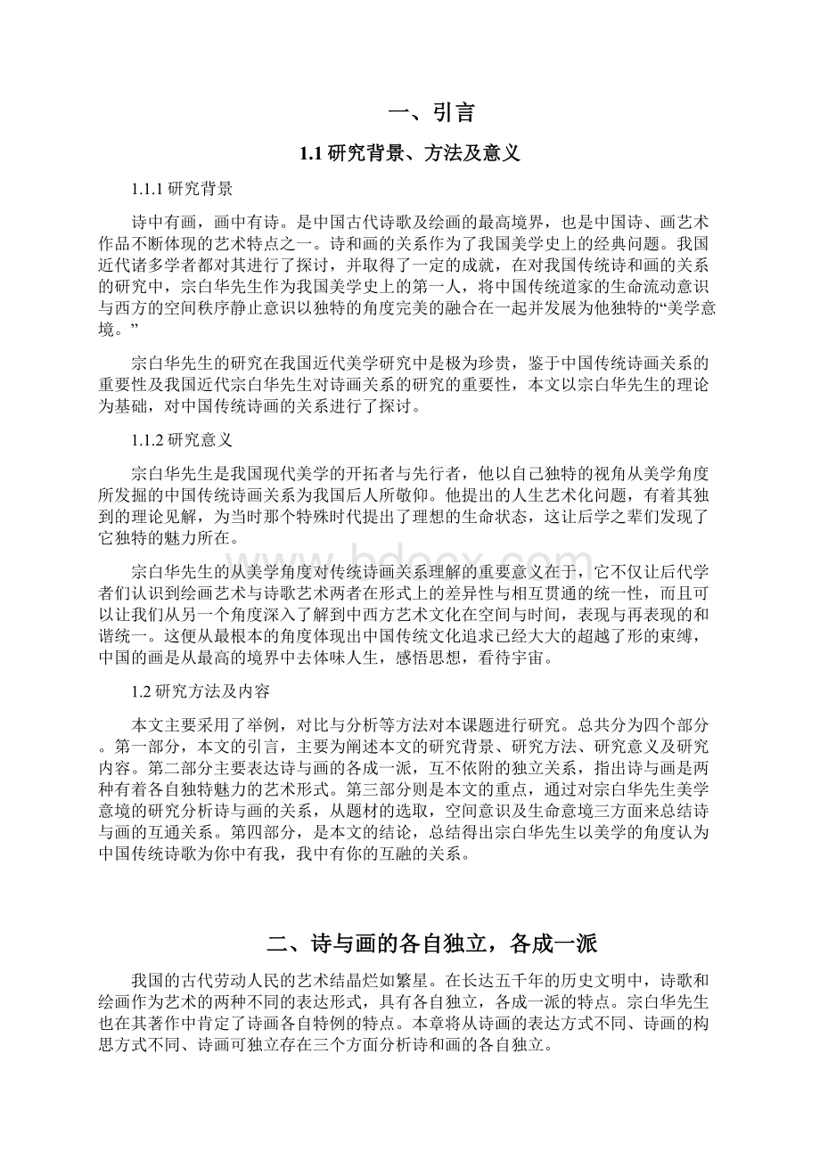 宗白华论中国传统诗画关系.docx_第3页