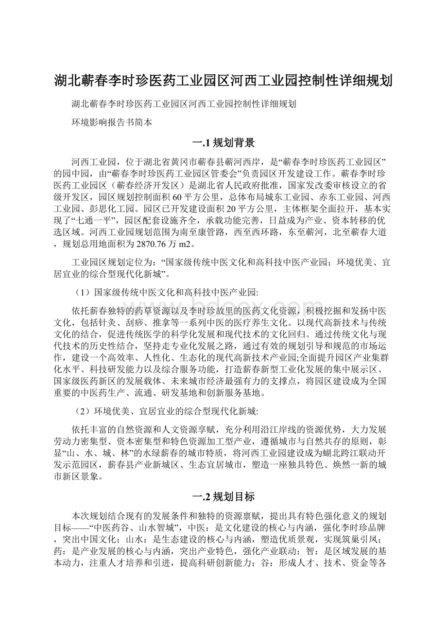 湖北蕲春李时珍医药工业园区河西工业园控制性详细规划.docx