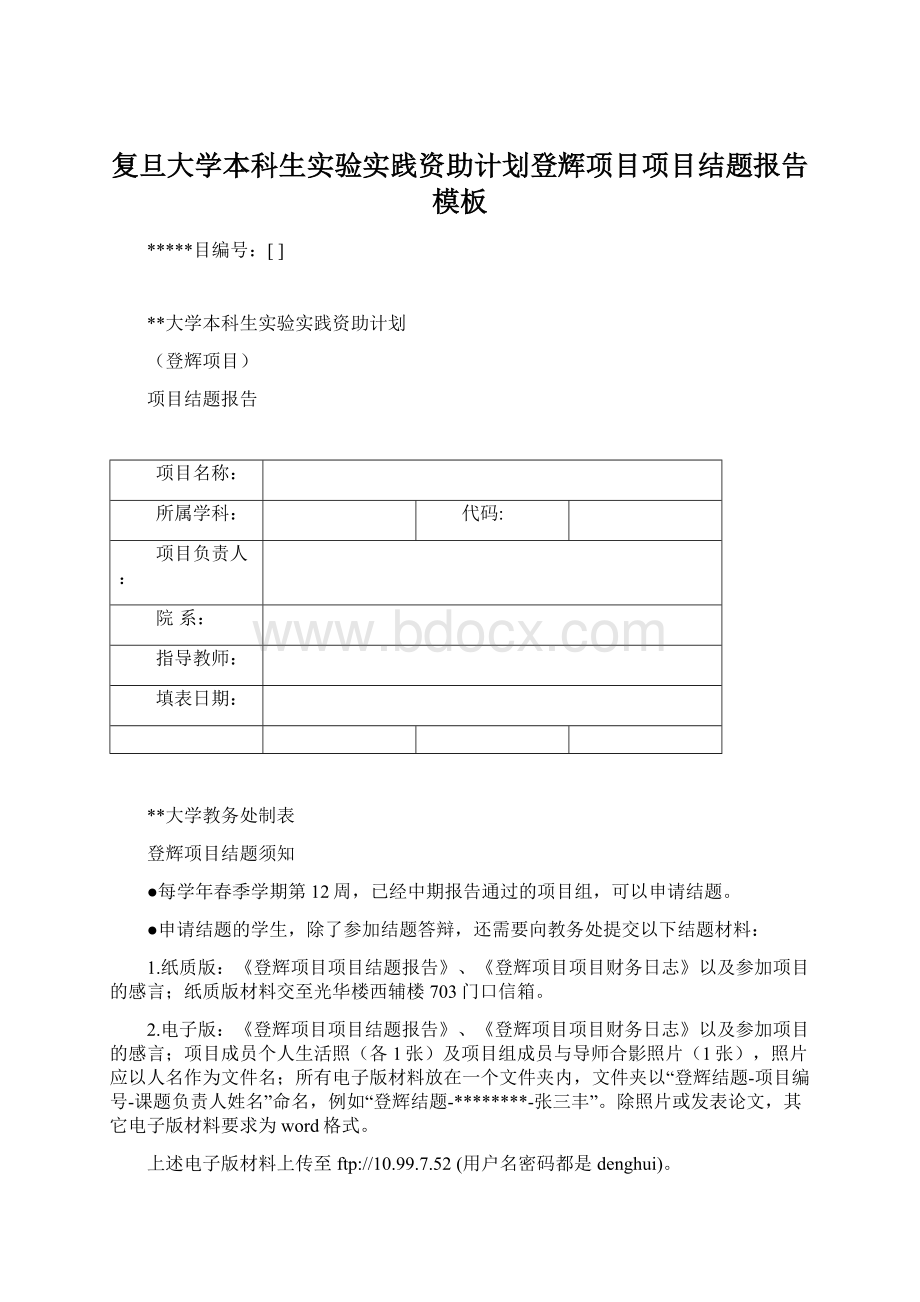 复旦大学本科生实验实践资助计划登辉项目项目结题报告模板.docx