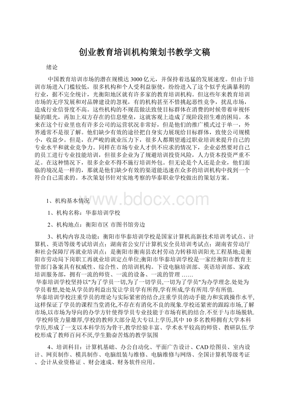 创业教育培训机构策划书教学文稿Word格式.docx