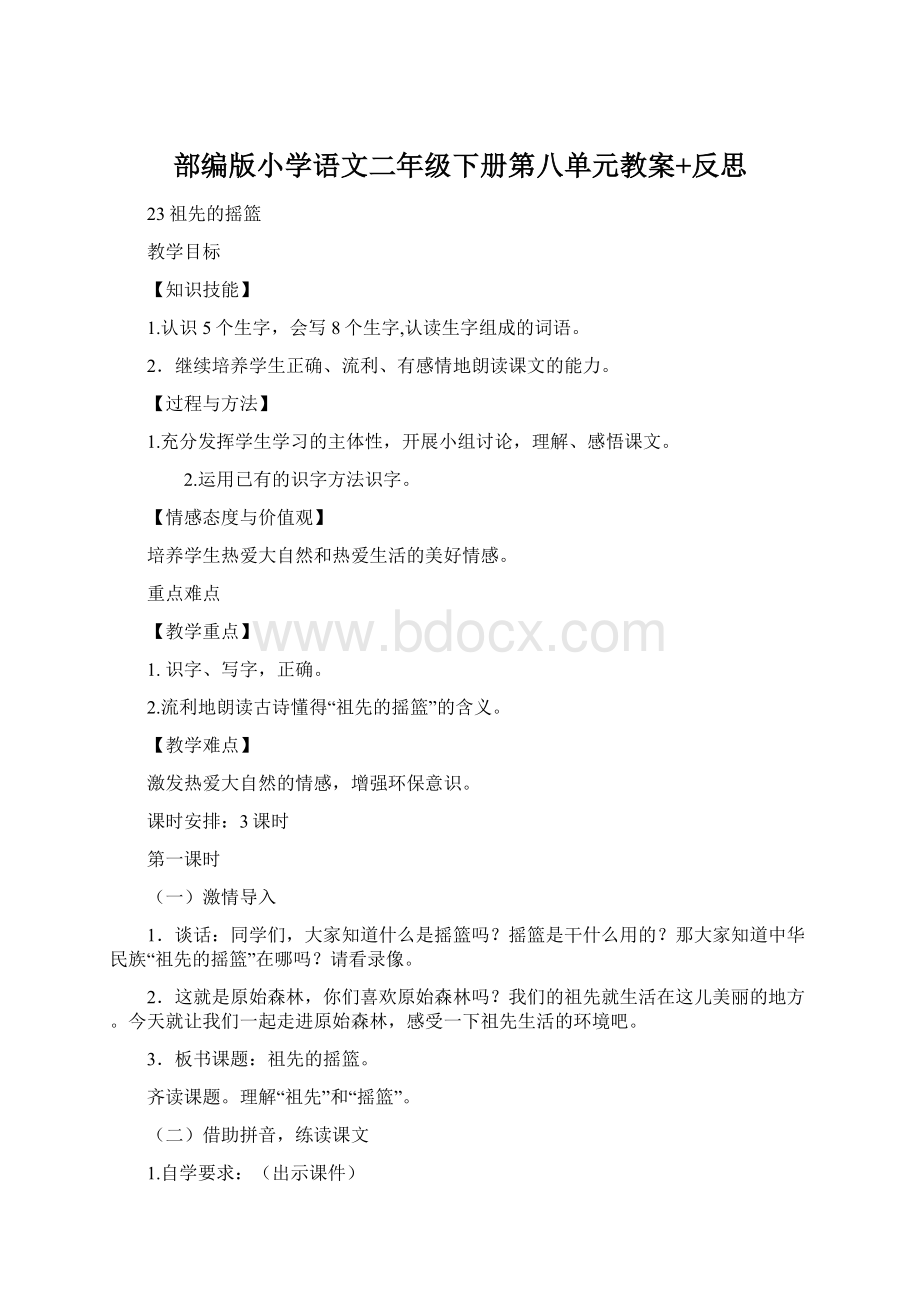 部编版小学语文二年级下册第八单元教案+反思文档格式.docx