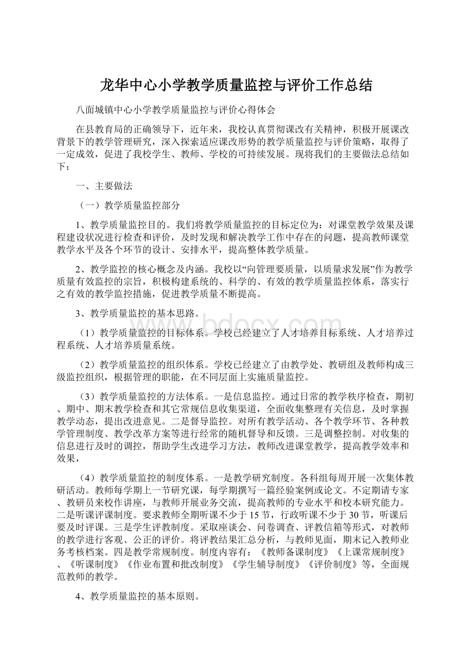 龙华中心小学教学质量监控与评价工作总结.docx_第1页