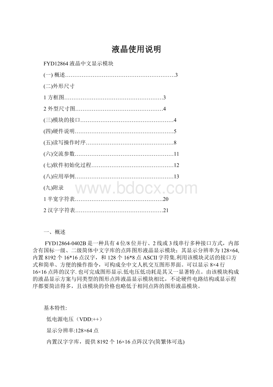 液晶使用说明Word文档下载推荐.docx