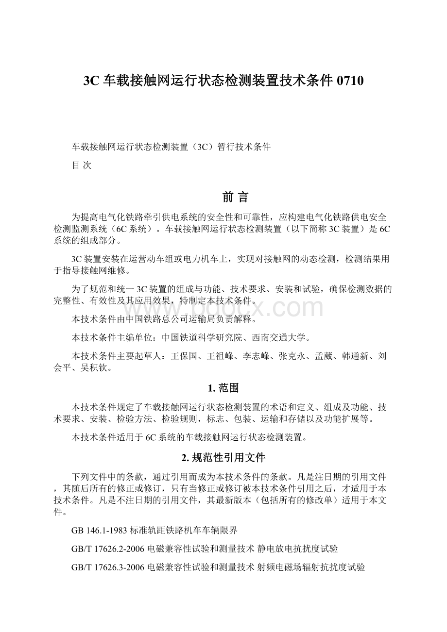 3C车载接触网运行状态检测装置技术条件0710Word下载.docx