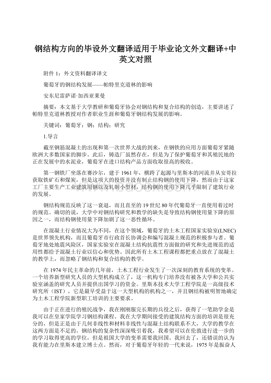 钢结构方向的毕设外文翻译适用于毕业论文外文翻译+中英文对照Word格式文档下载.docx