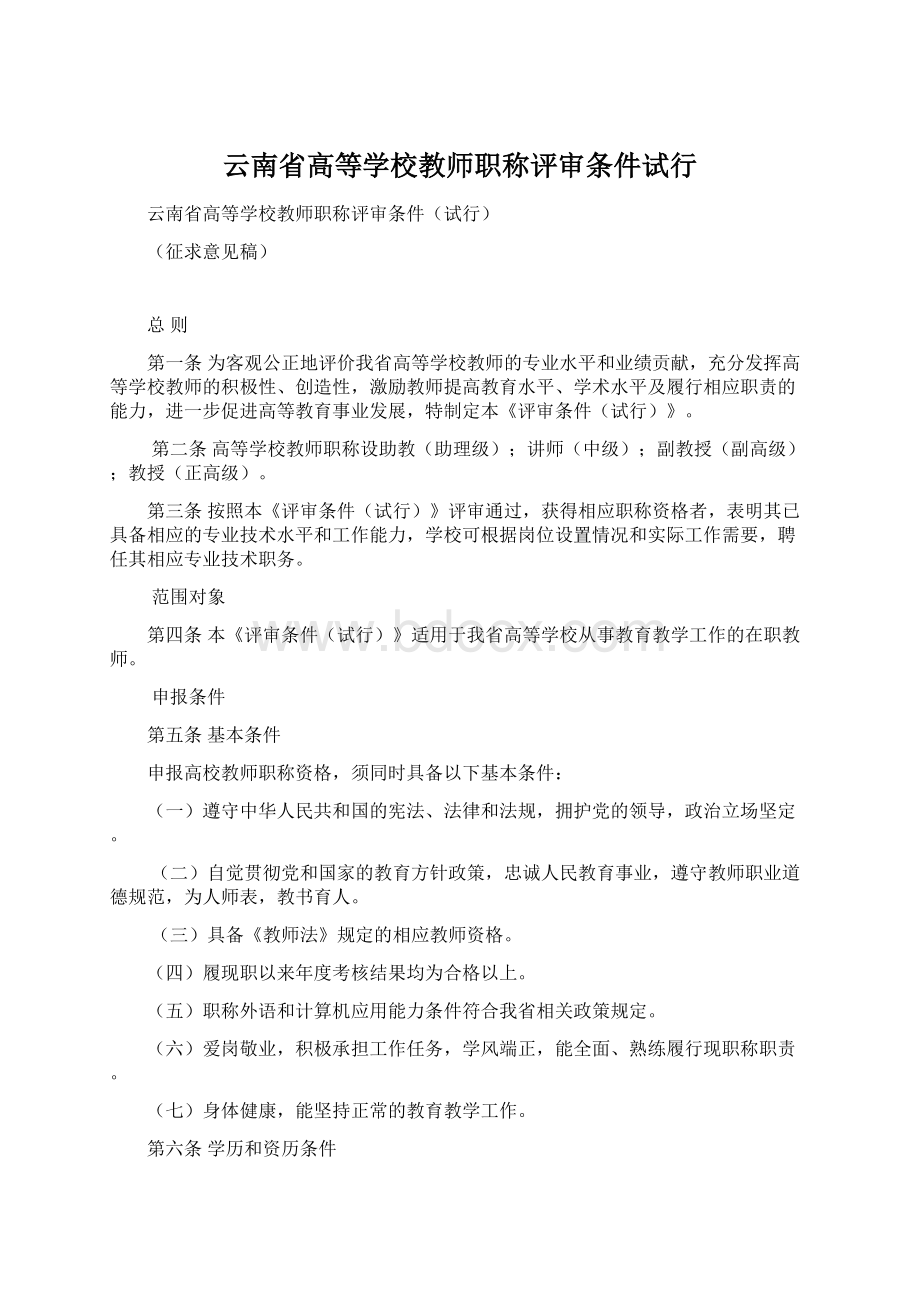 云南省高等学校教师职称评审条件试行.docx_第1页