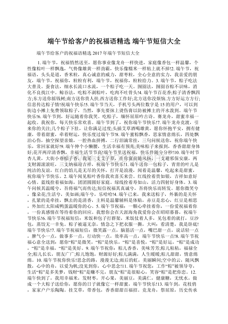 端午节给客户的祝福语精选 端午节短信大全Word下载.docx