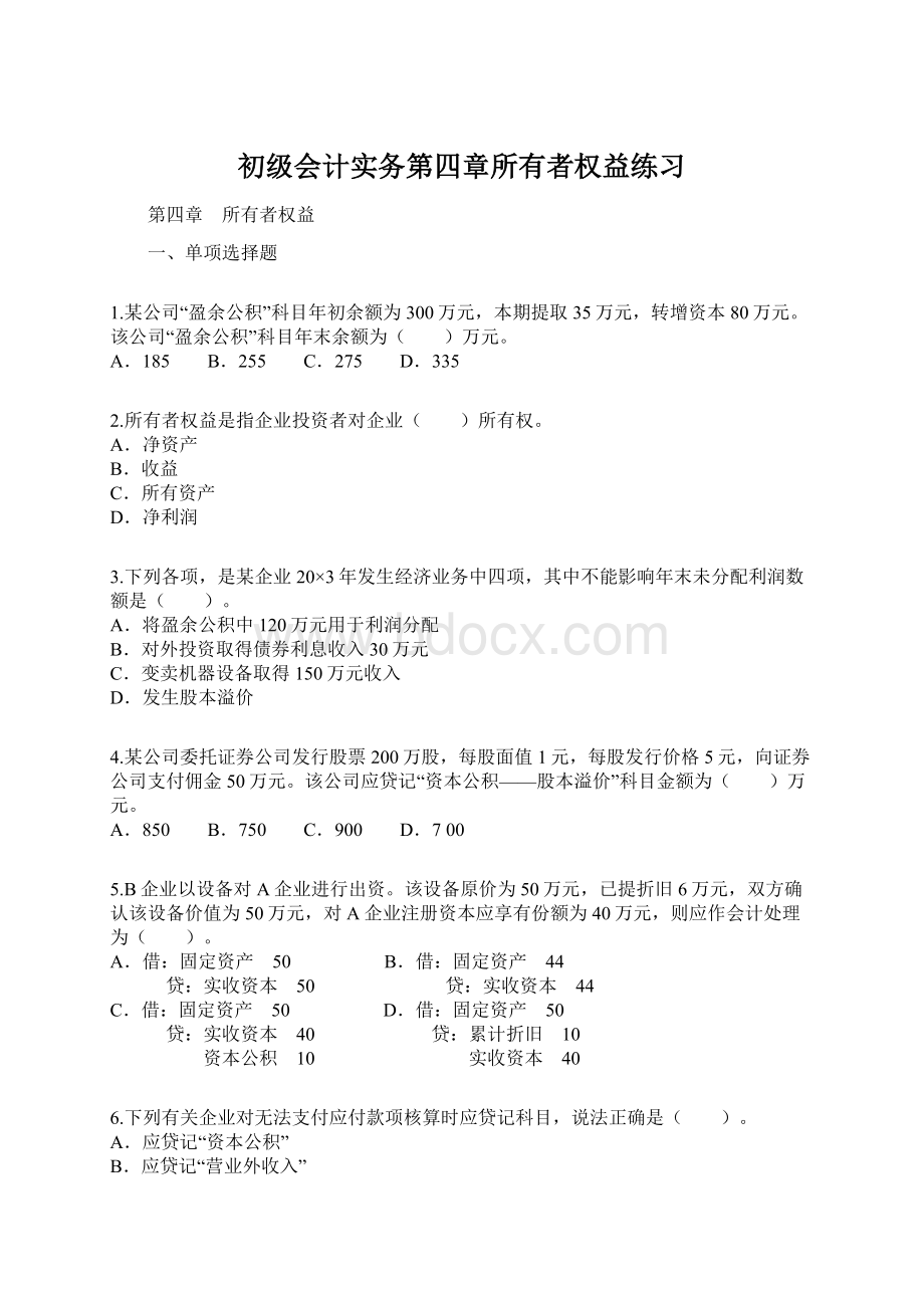 初级会计实务第四章所有者权益练习.docx