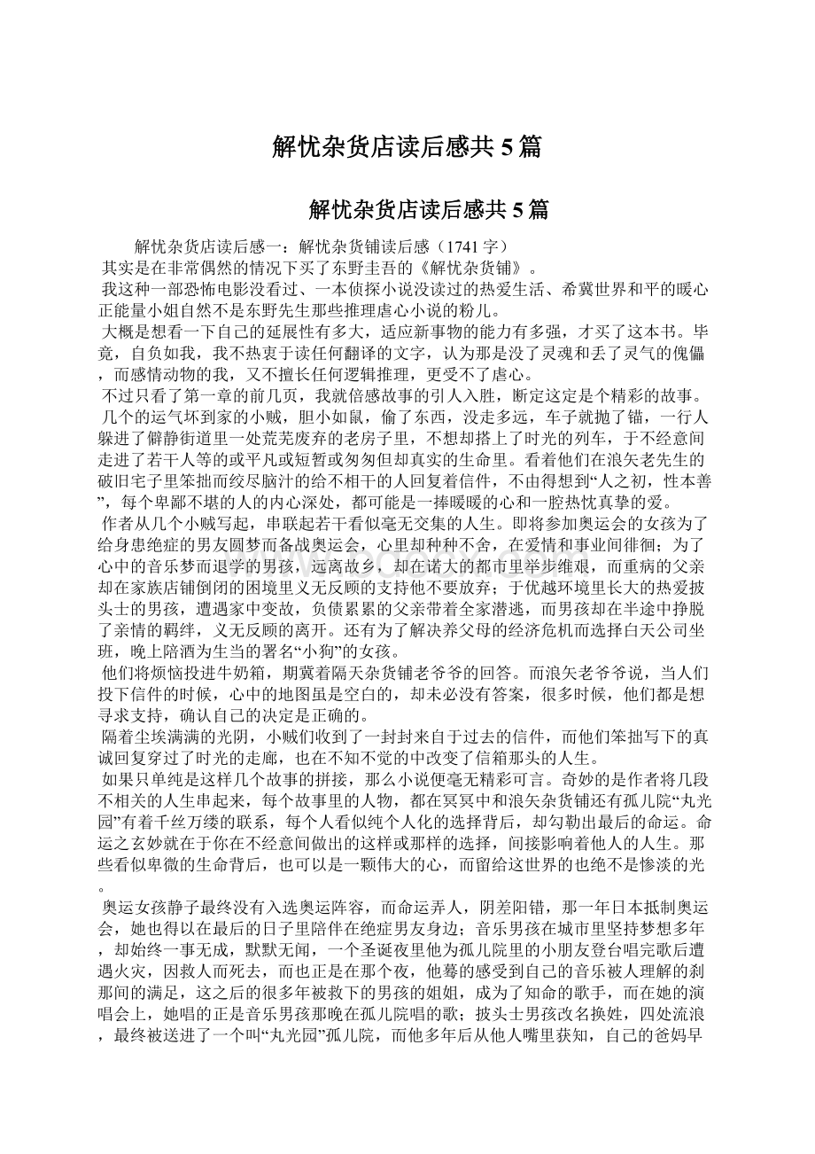 解忧杂货店读后感共5篇Word格式文档下载.docx