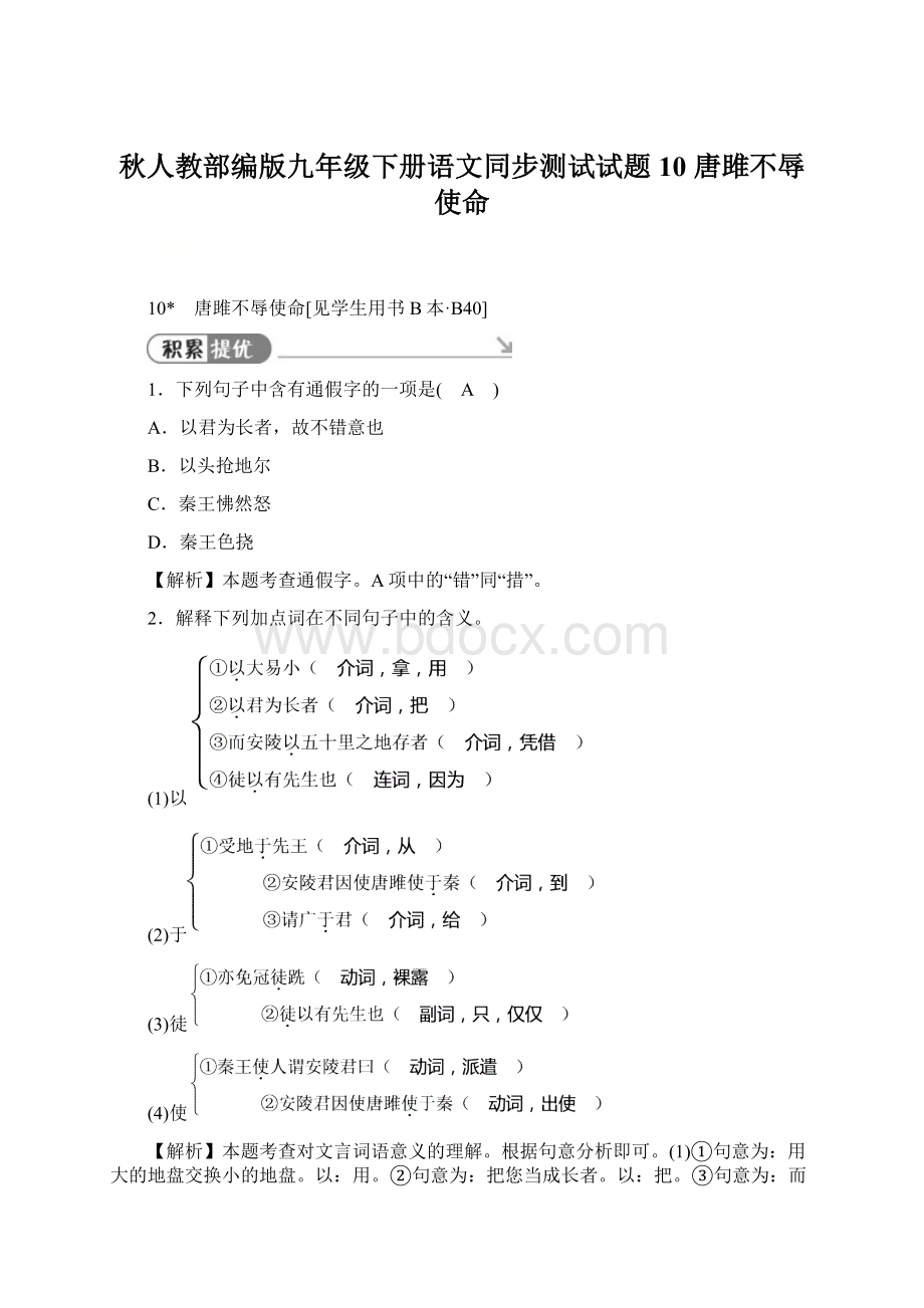 秋人教部编版九年级下册语文同步测试试题10 唐雎不辱使命Word文件下载.docx_第1页