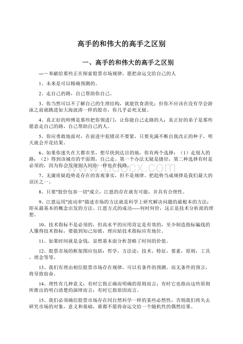 高手的和伟大的高手之区别Word格式.docx