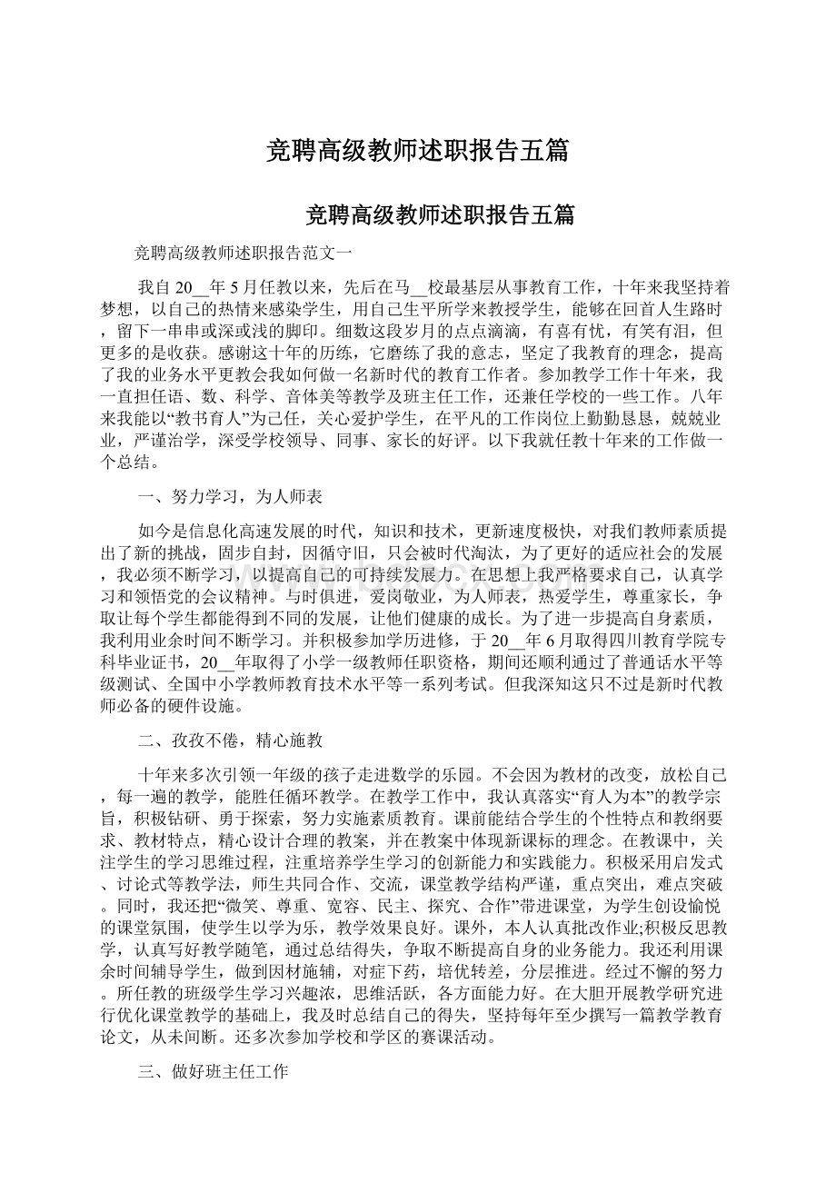 竞聘高级教师述职报告五篇.docx_第1页