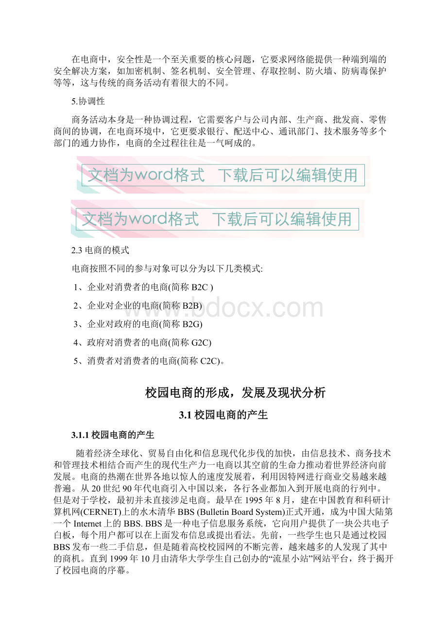 优质关于互联网电商平台在大学校园应用发展现状的分析报告Word下载.docx_第3页