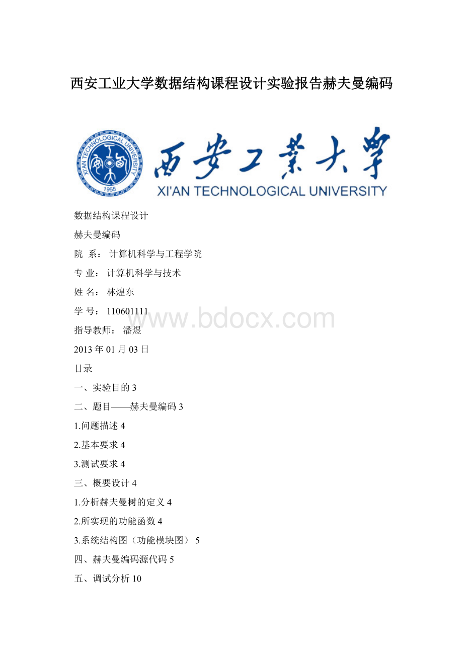 西安工业大学数据结构课程设计实验报告赫夫曼编码Word文件下载.docx