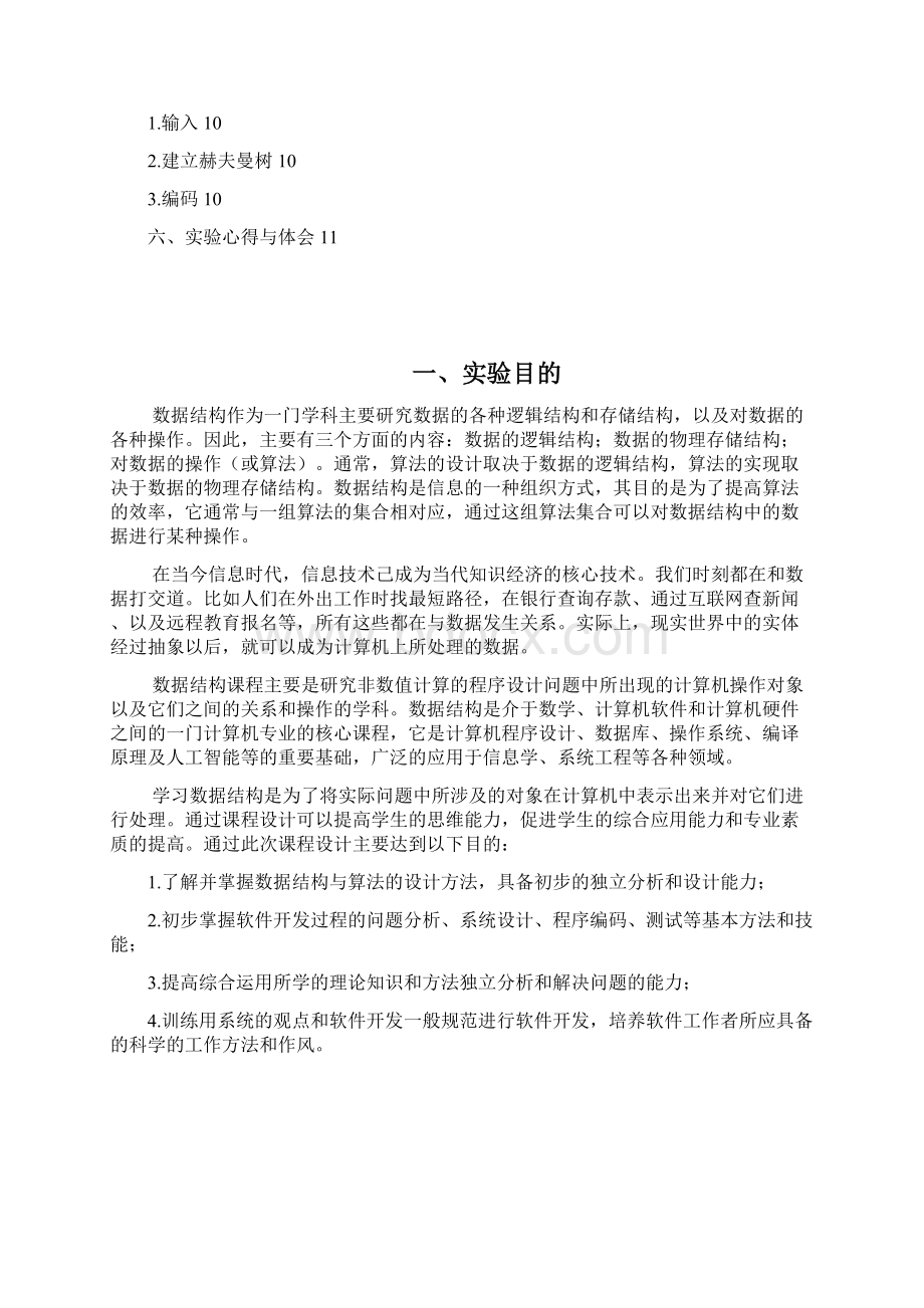 西安工业大学数据结构课程设计实验报告赫夫曼编码.docx_第2页