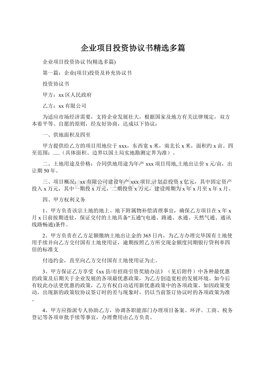 企业项目投资协议书精选多篇Word文档格式.docx_第1页