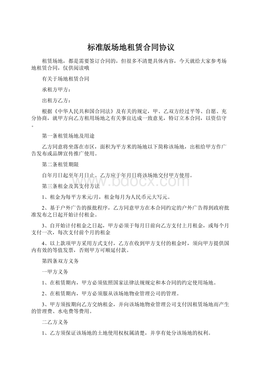 标准版场地租赁合同协议文档格式.docx_第1页