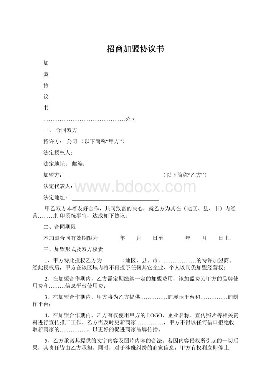 招商加盟协议书Word格式.docx