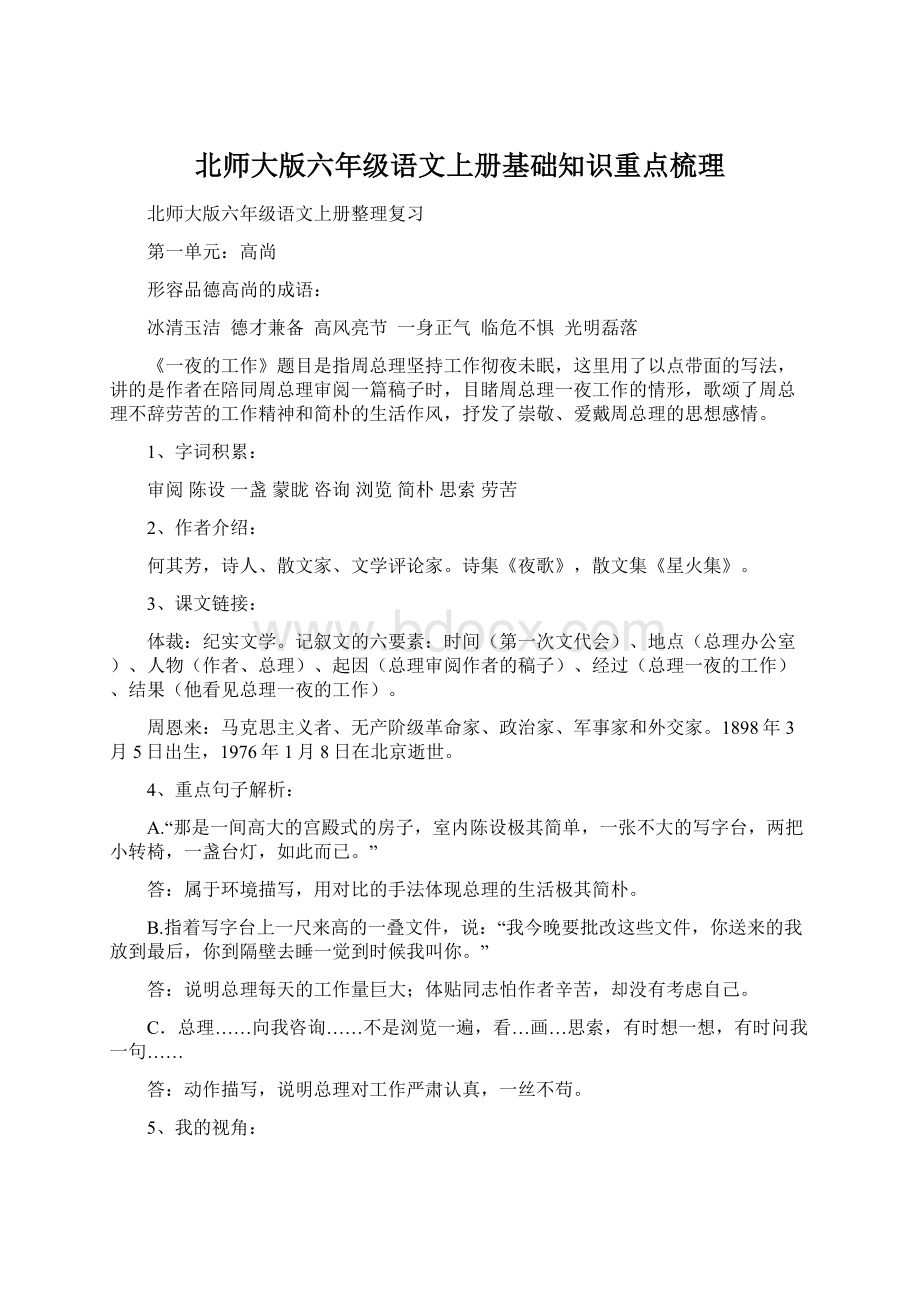 北师大版六年级语文上册基础知识重点梳理Word格式文档下载.docx