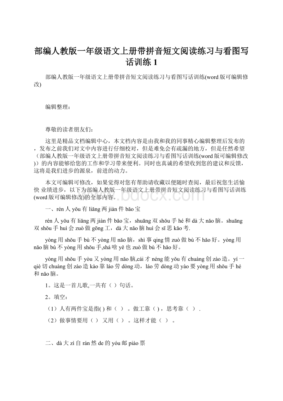 部编人教版一年级语文上册带拼音短文阅读练习与看图写话训练1Word文件下载.docx