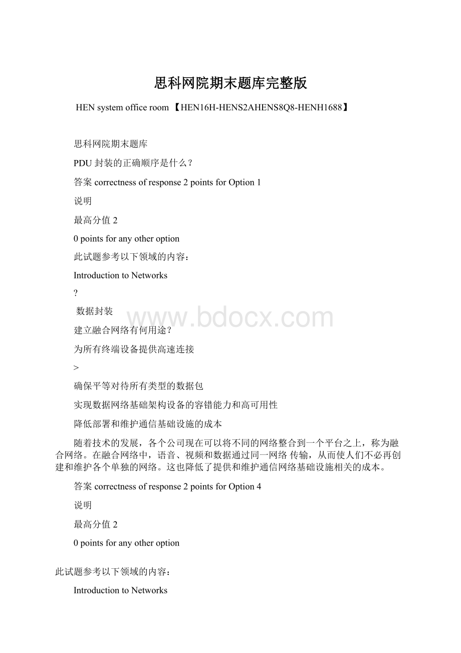 思科网院期末题库完整版文档格式.docx_第1页