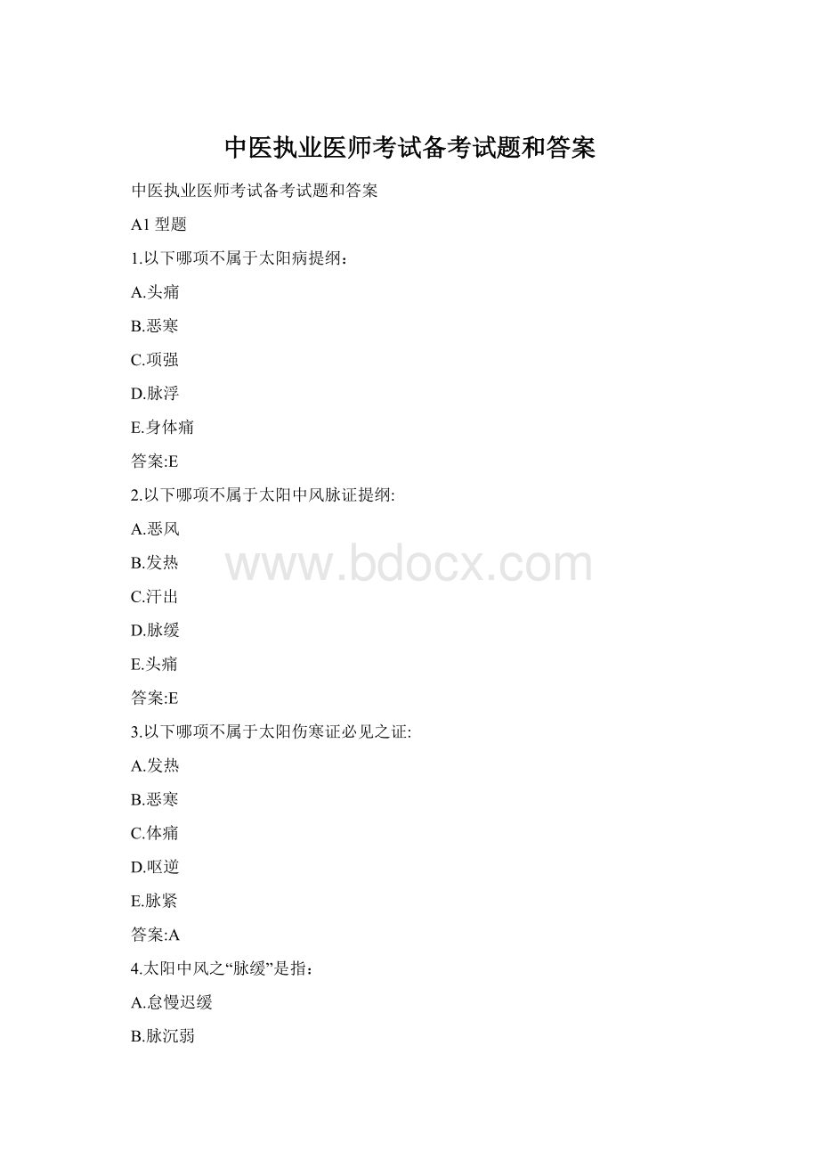 中医执业医师考试备考试题和答案Word下载.docx_第1页