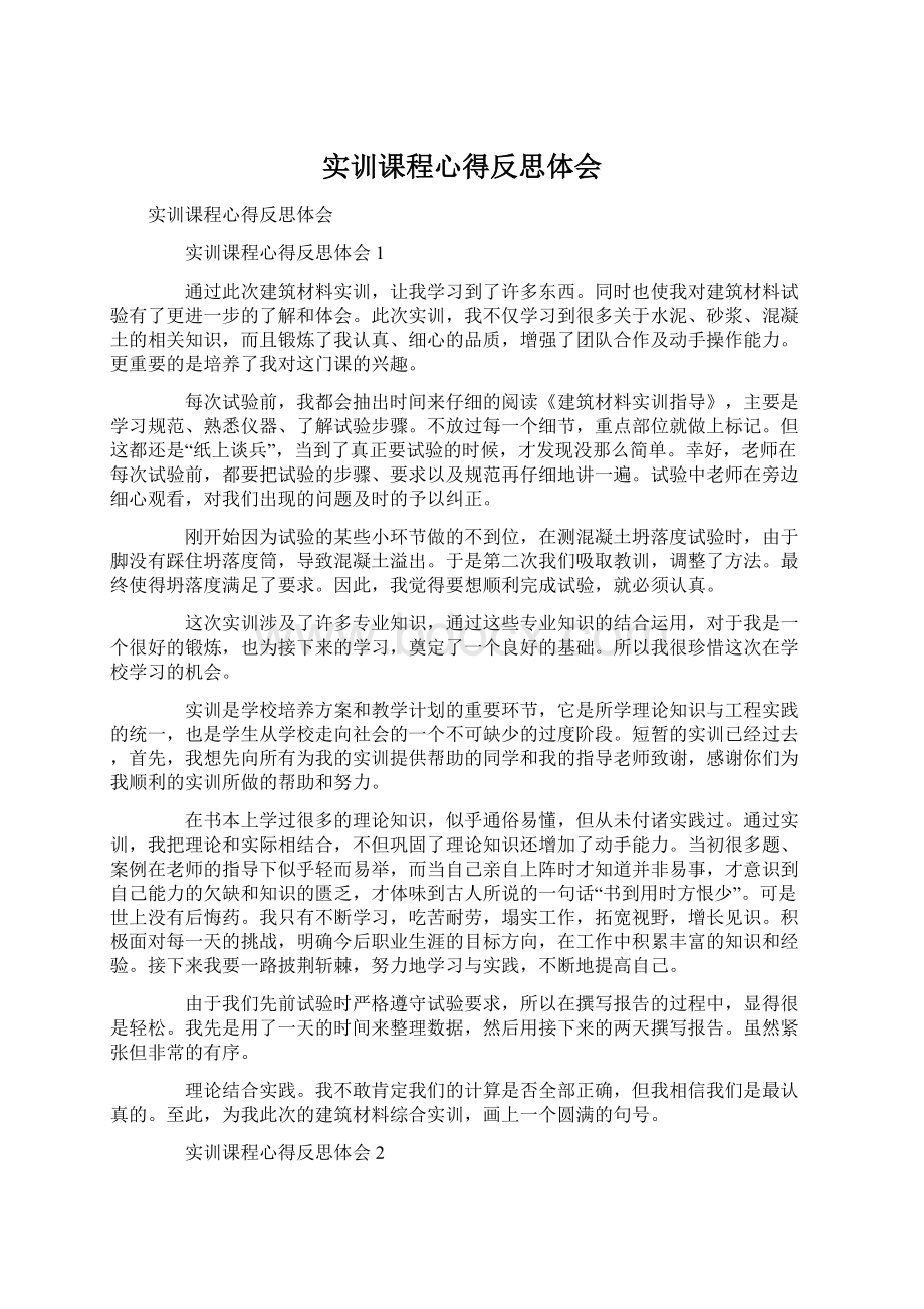 实训课程心得反思体会.docx_第1页