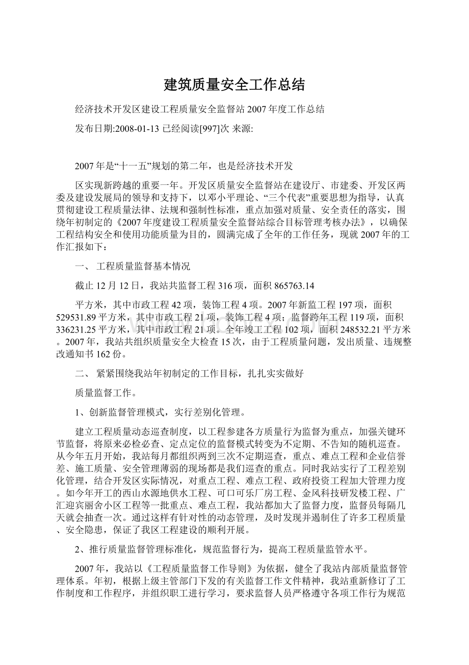 建筑质量安全工作总结文档格式.docx