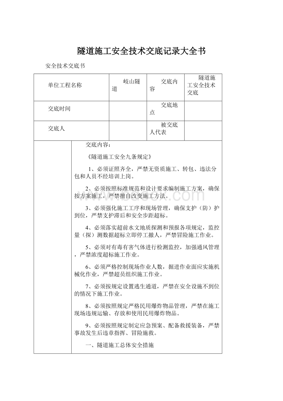 隧道施工安全技术交底记录大全书.docx