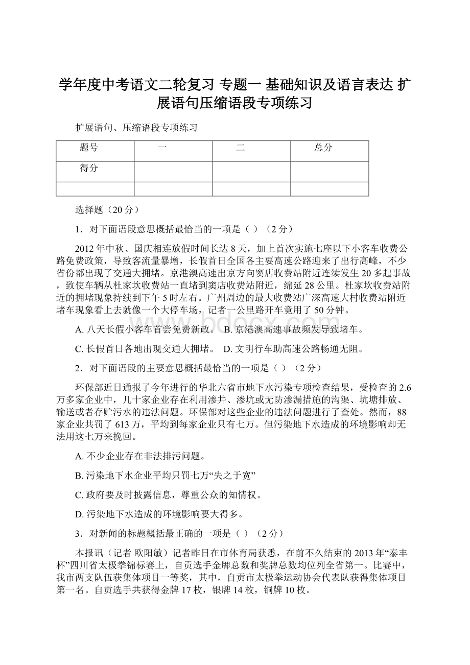 学年度中考语文二轮复习 专题一 基础知识及语言表达 扩展语句压缩语段专项练习Word文档格式.docx