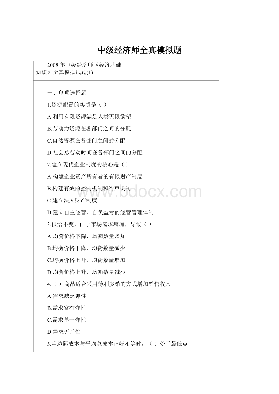 中级经济师全真模拟题Word下载.docx